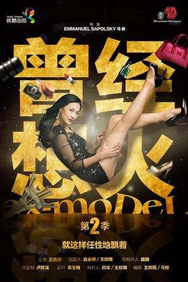 曾经想火 第二季(2014)海报