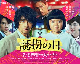 誘拐之日日版(2025)海報