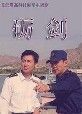 礪劍(2005)海報