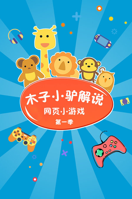 木子小驴解说网页小游戏第一季(2018)海报