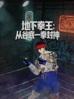 地下拳王,從谷底一拳封神動態漫畫(2026)海報