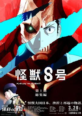怪獸8號:偵察任務(2025)海報