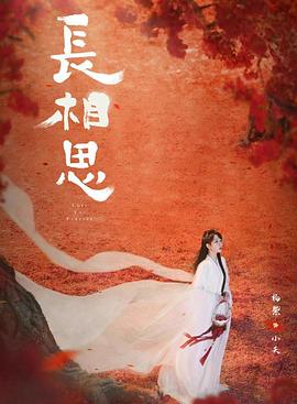 长相思第二季(2023)海报