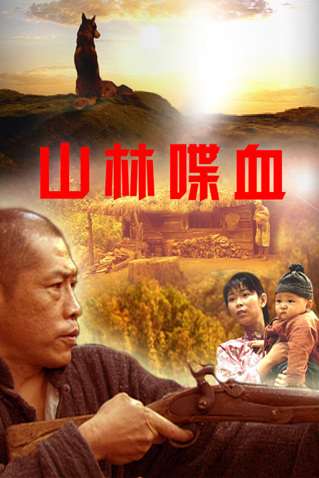 山林喋血(2005)海报