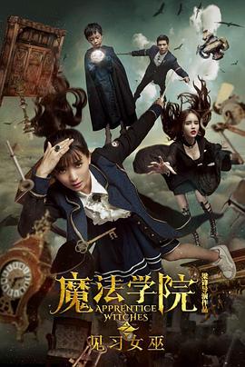 魔法学院之见习女巫(2017)海报