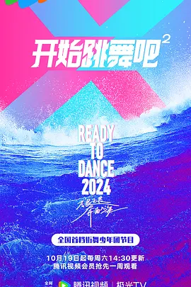 开始跳舞吧 第二季(2023)海报