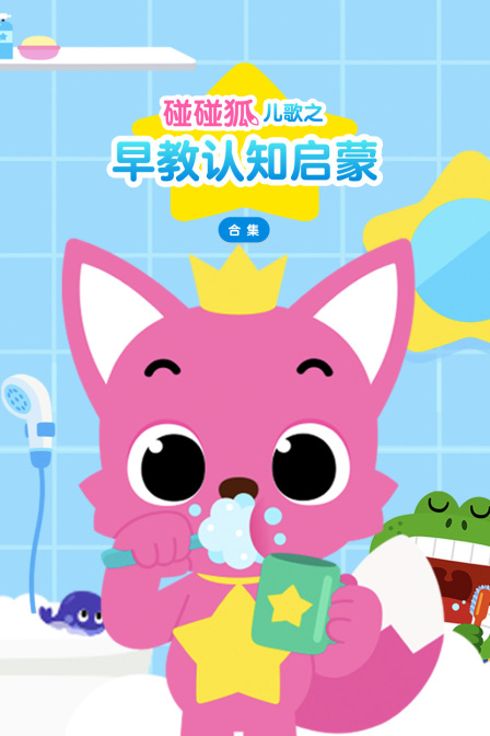 碰碰狐儿歌之早教认知启蒙合集(2026)海报