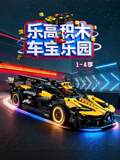 乐高积木车宝乐园(2026)海报