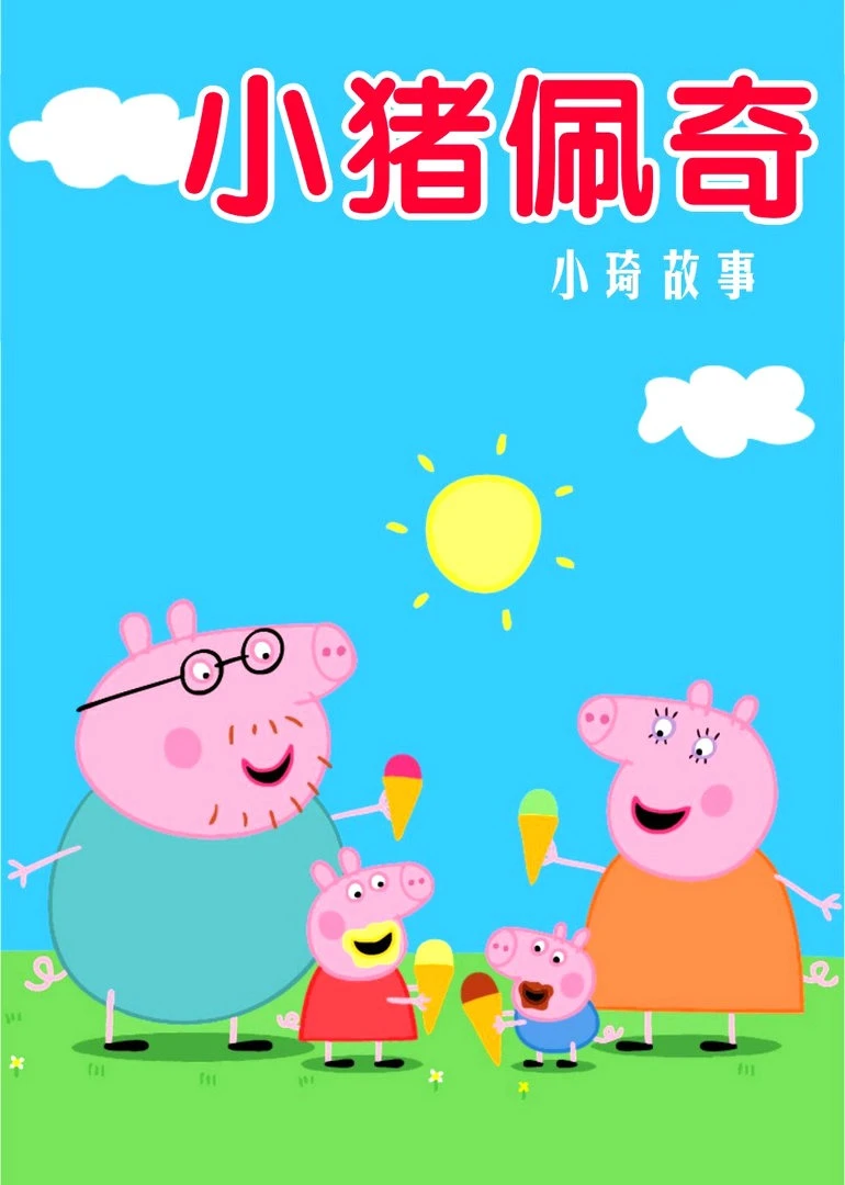 小猪佩奇儿童故事海报