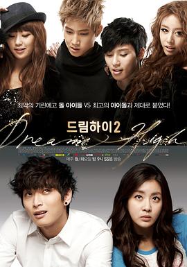追夢高中2(2012)海報