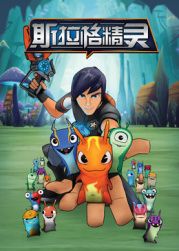 斯拉格精靈1(2012)海報