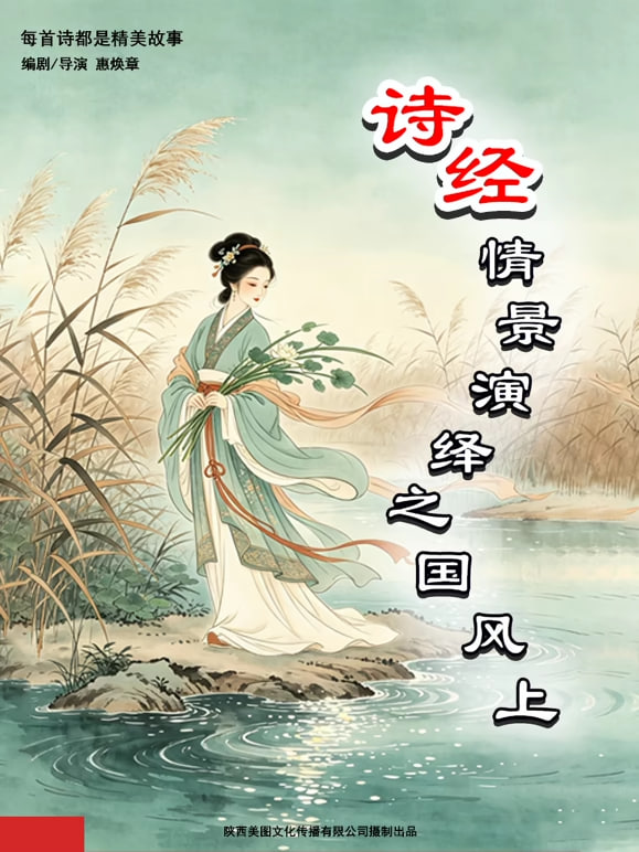 詩經情景演繹之國風上(2026)海報