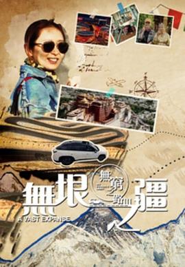 無窮之路3無垠之疆國語(2023)海報