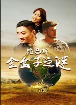 拉巴斯金盒子之谜(2018)海报