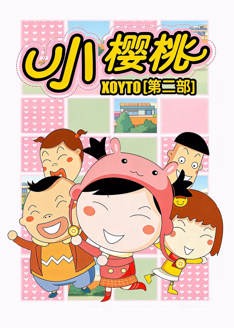 小樱桃第二季(2008)海报