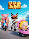 憨憨猪侦探事务所(2026)海报