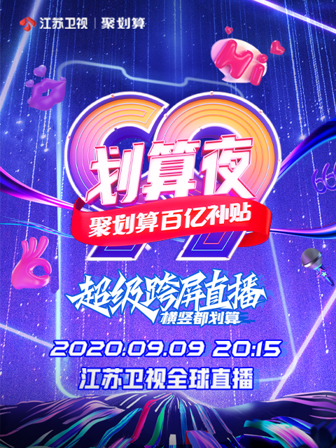聚划算百億補貼99划算夜(2020)海報
