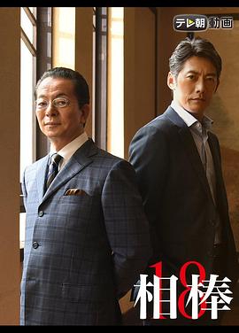 相棒第18季(2002)海報
