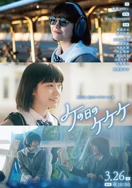 ke之日的kekeke(2024)海报