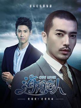 海角戀人(2018)海報