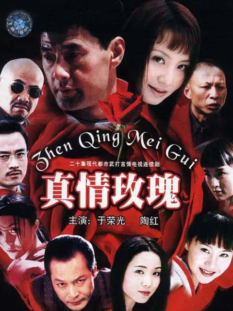 真情玫瑰(2022)海报