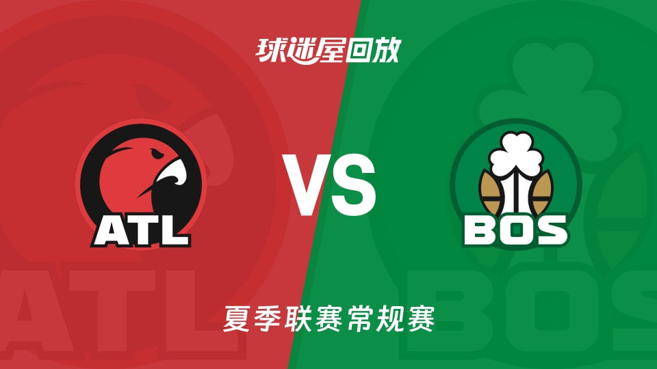 【回放】NBA夏季聯賽 老鷹VS凱爾特人(2026)海報