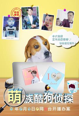 萌族酷狗侦探第三季(2018)海报