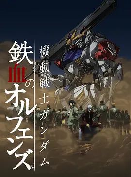 机动战士高达铁血的奥尔芬斯第二季(2015)海报