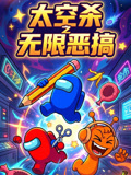 太空杀之无限恶搞(2026)海报