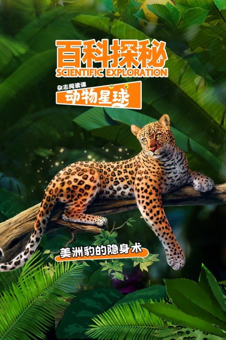 百科探秘动物星球:美洲豹的隐身术(2026)海报