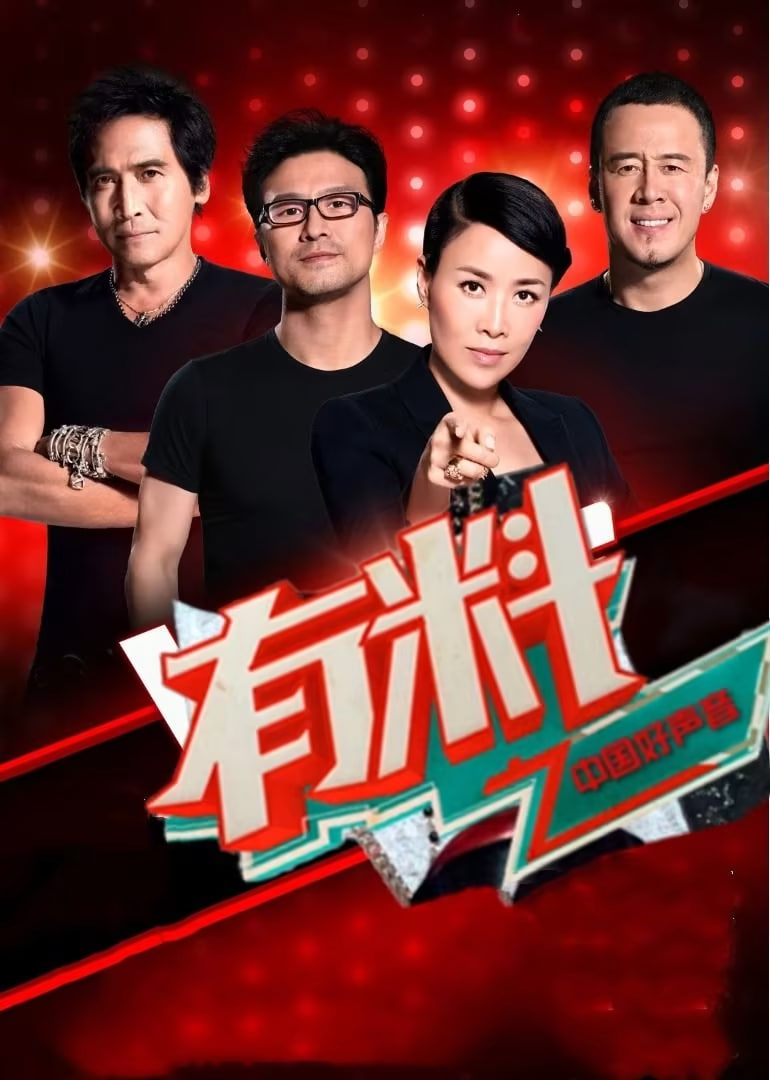 有料好聲音(2014)海報