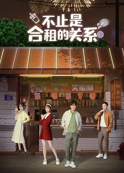 不只是合租關係(2023)海報