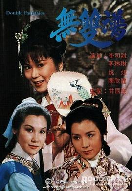 无双谱粤语(1981)海报