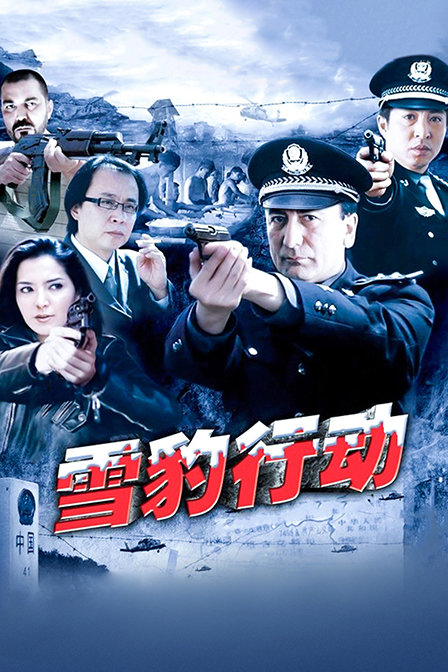 雪豹行动(2019)海报