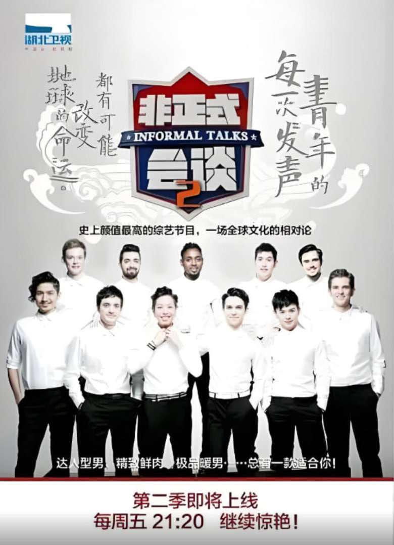 非正式會談 第二季(2015)海報