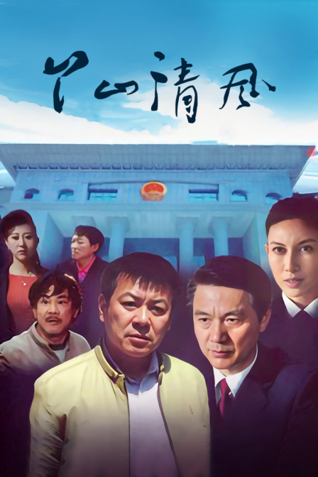 丫山清风(2024)海报