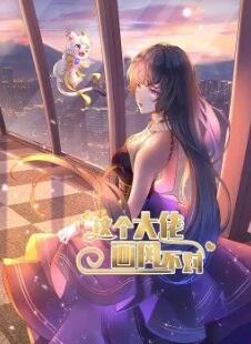這個大佬畫風不對·動態漫畫(2022)海報