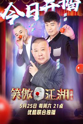 笑傲江湖第四季(2014)海報