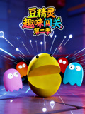 豆精靈趣味闖關第二季(2026)海報