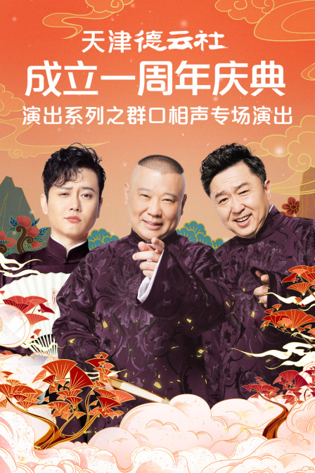 天津德云社成立一周年庆典演出系列之群口相声专场演出(2022)海报
