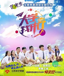 大学我来了(2015)海报