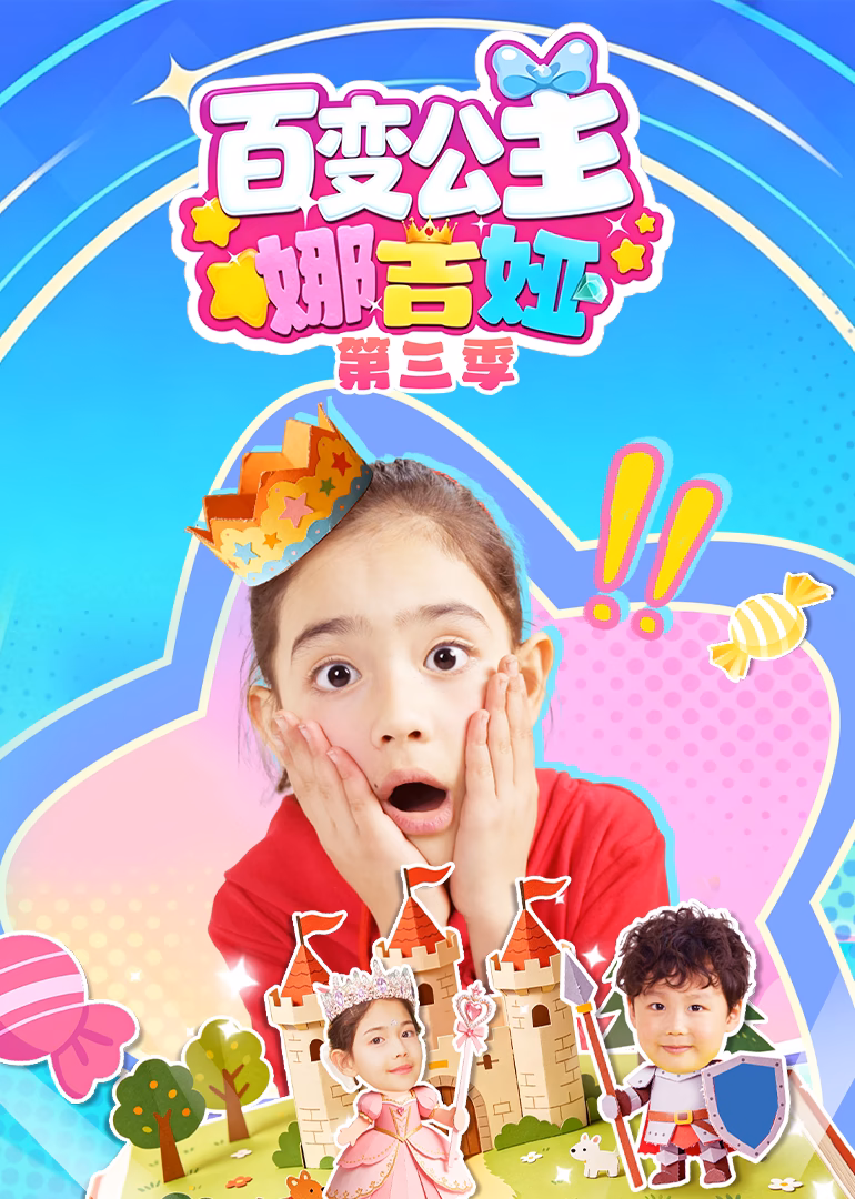 百变公主娜吉娅第三季(2026)海报