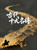 古代十大名將(2026)海報