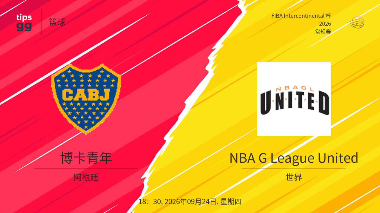 2026國際籃聯洲際盃B組小組賽全場回放:博卡青年vs NBA發展聯盟聯隊(2026)海報