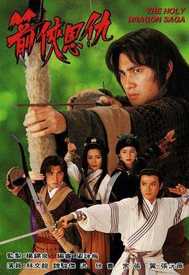箭俠恩仇國語(1995)海報