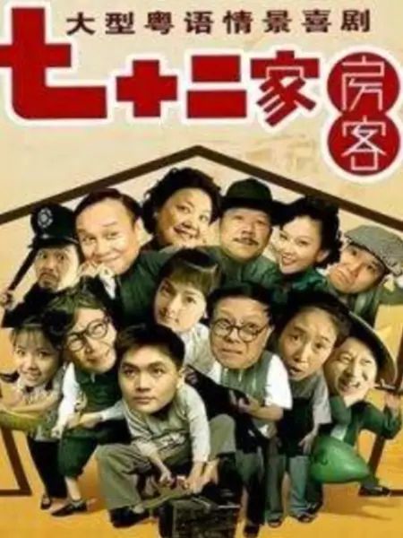 七十二家房客第九部(2008)海报
