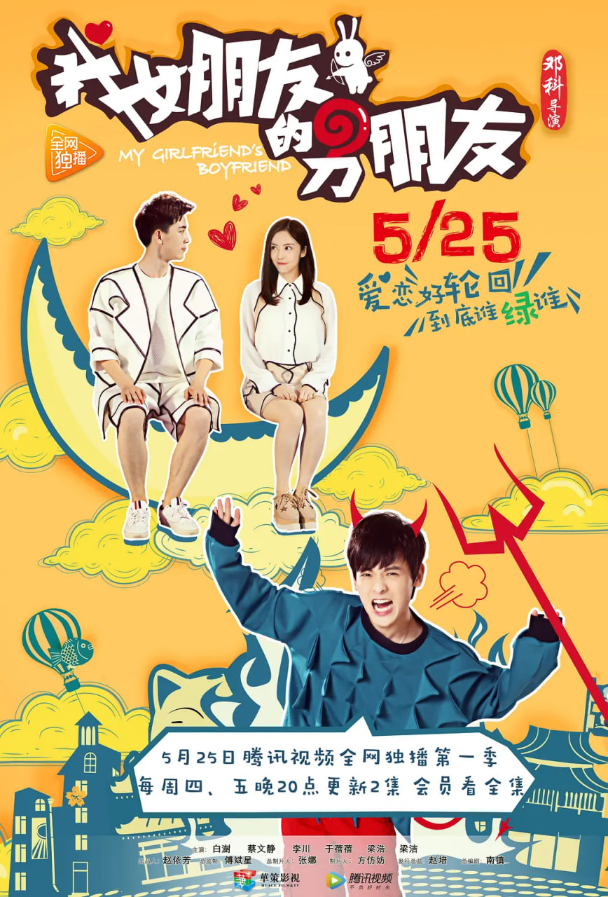 我女朋友的男朋友 第一季(2017)海报