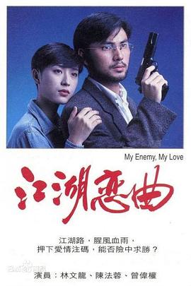江湖戀曲粵語(1994)海報
