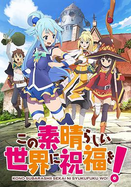 為美好的世界獻上祝福!第二季(2016)海報