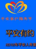 南京平安演唱會(2012)海報